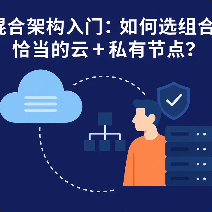 混合架构入门:如何选组合恰当的云 + 私有节点?