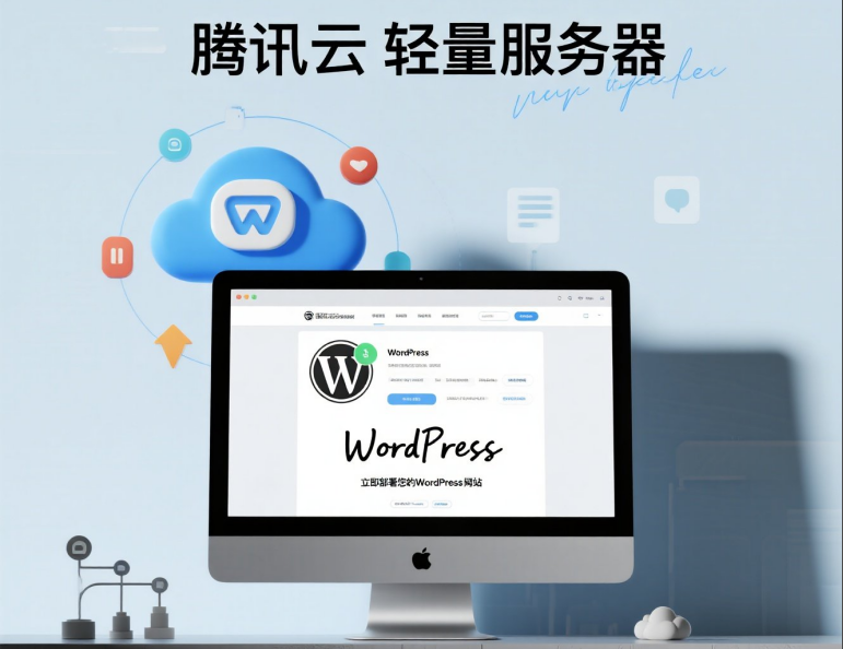 腾讯云轻量服务器部署 WordPress 网站:快速上手指南