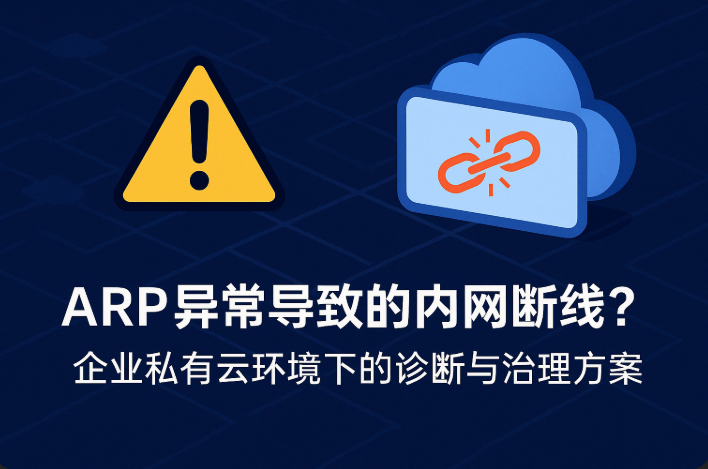 ARP 异常导致内网频繁掉线?企业私有云网络稳定性优化全攻略