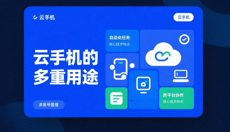 云手机的多重用途:从游戏挂机到办公自动化