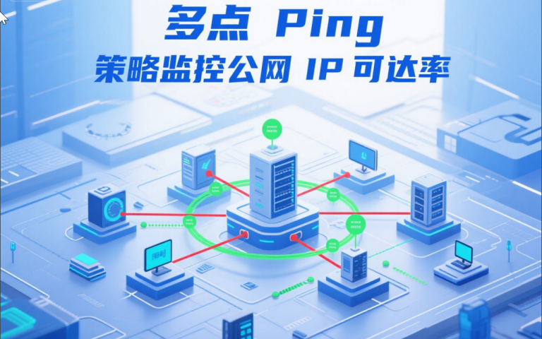 如何通过多点监控提升公网 IP 的稳定性和访问可用性