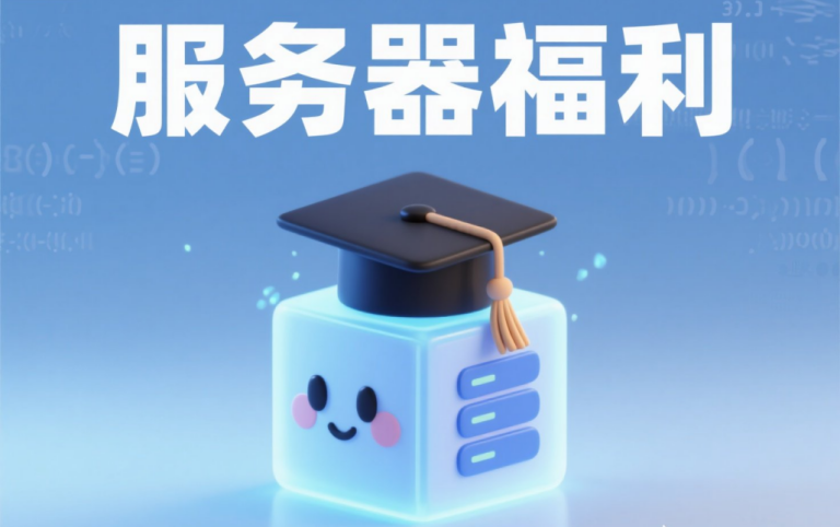 阿里云/腾讯云学生服务器申请指南(2025):免费领取云翼计划/云创校园主机